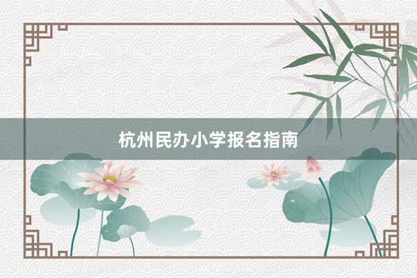 杭州民办小学报名指南