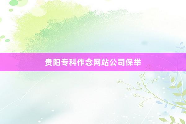 贵阳专科作念网站公司保举