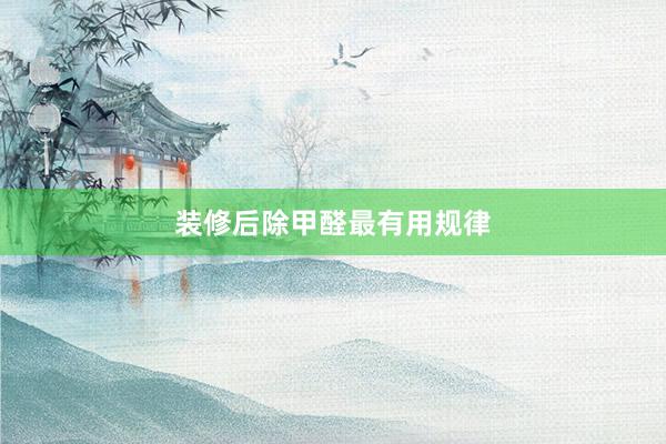 装修后除甲醛最有用规律