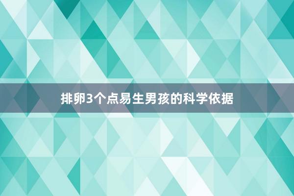 排卵3个点易生男孩的科学依据